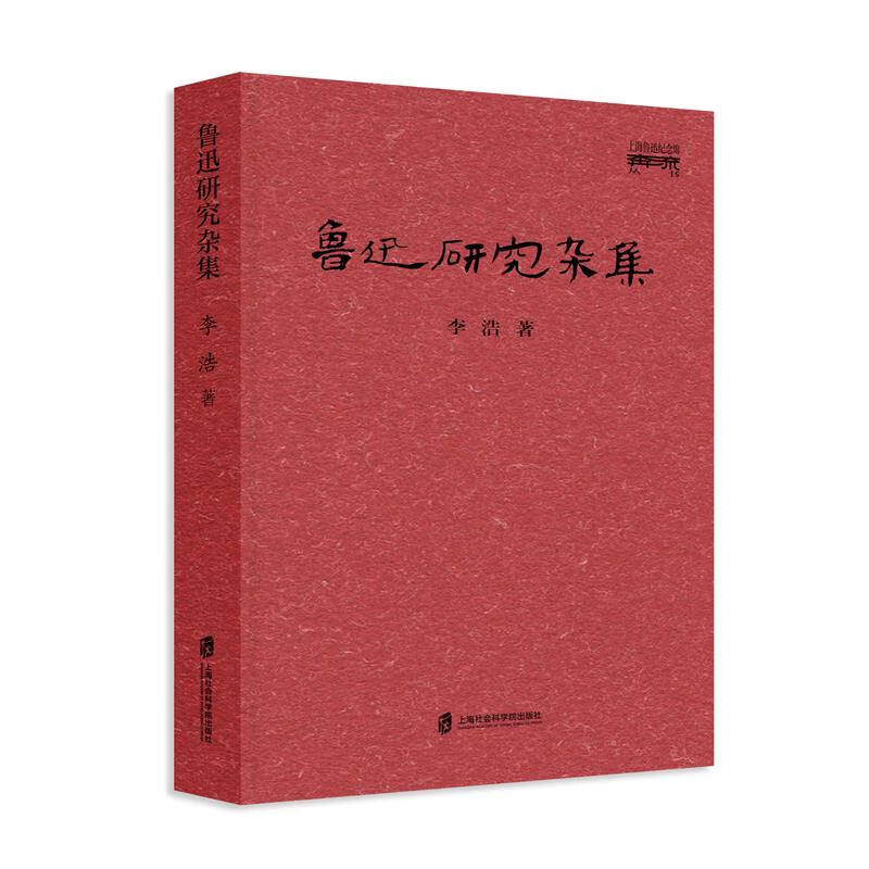 鲁迅研究杂集