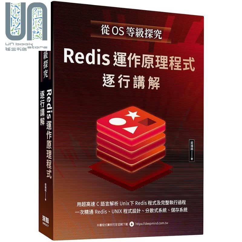 从OS等级探究 Redis运作原理程式逐行讲解 港台原版 梁国斌 深智数位