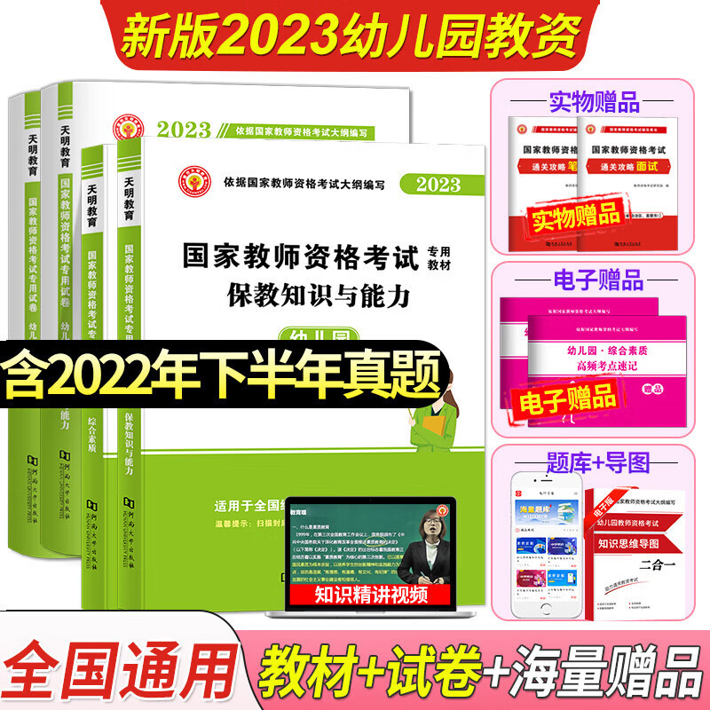 2023国家教师资格证考试教材幼儿园：保教知识与能力+综合素质（教材+试卷）4本