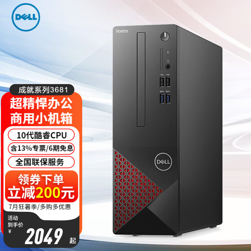 戴尔（DELL） 成就3690/3681办公商用家用台式机电脑酷睿迷你小主机整机全套3710同款 单主机(含键盘鼠标) i5-10400 8G 256G+1T 集显 定制