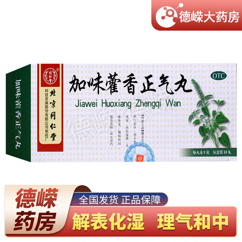 包邮】同仁堂 加味藿香正气丸 9g*10丸 解表化湿理气和中 外感风寒