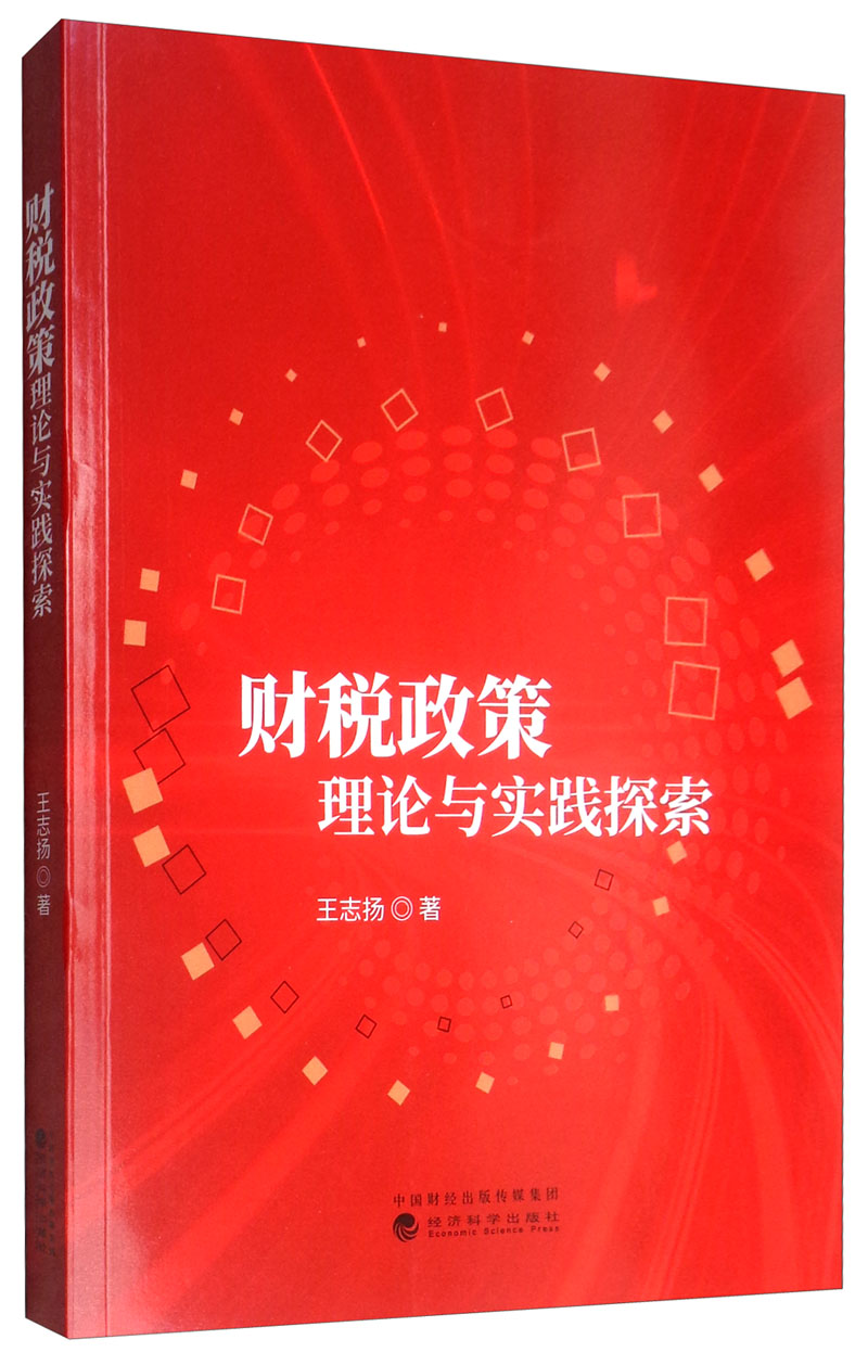 财税政策理论与实践探索
