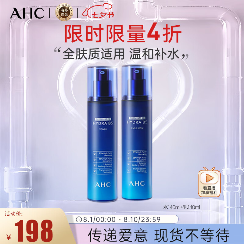 ahc定制升级版b5玻尿酸水乳套装280ml 护肤品套装 生日送女友