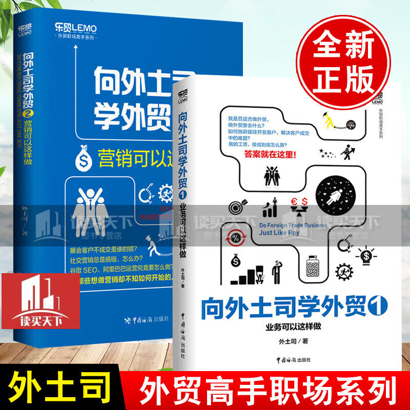向外土司学外贸套装全2册/外贸书籍入门自学实用职场外贸跟单客户开发买手视角揭秘成交技巧/书籍Y