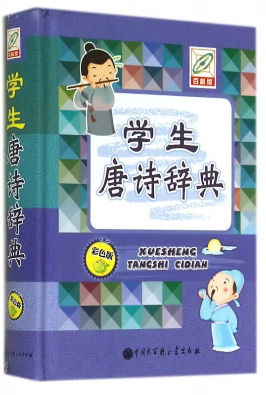 学生唐诗辞典(彩色版)(精)