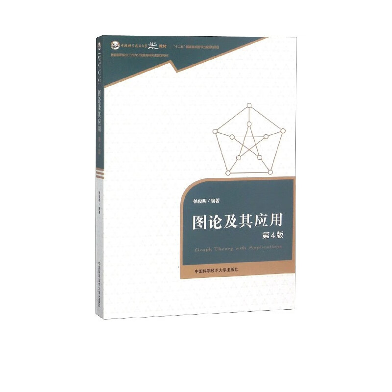 图论及其应用(第4版中国科学技术大学精品教材)