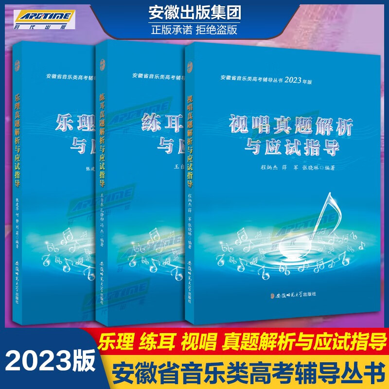 2023年版 乐理/视唱/练耳真题解析与应试指导 安徽省音乐类高考辅导丛书 安徽省音乐考试 13年到22年十年真题 安徽师范