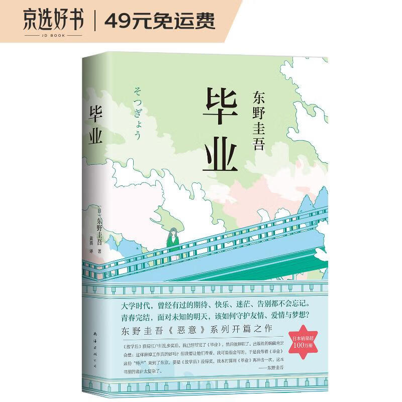 东野圭吾：毕业