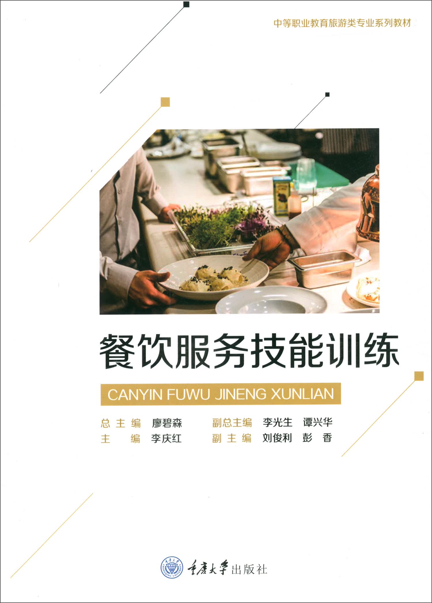 餐饮服务技能训练