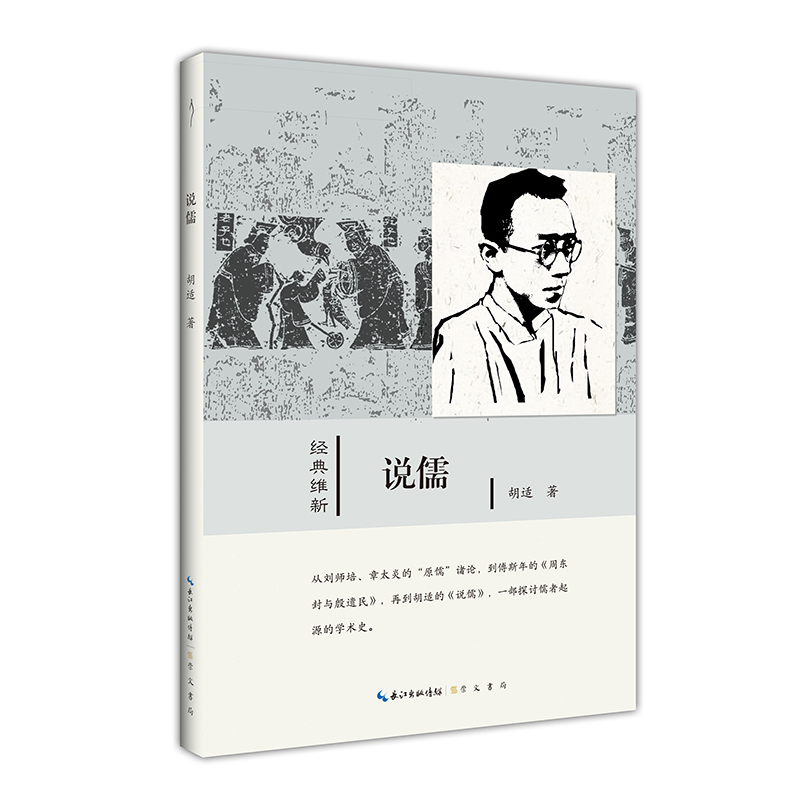 说儒-经典维新（第一辑）-历史学家唐德刚认为本书是“继往开来的划时代著作”