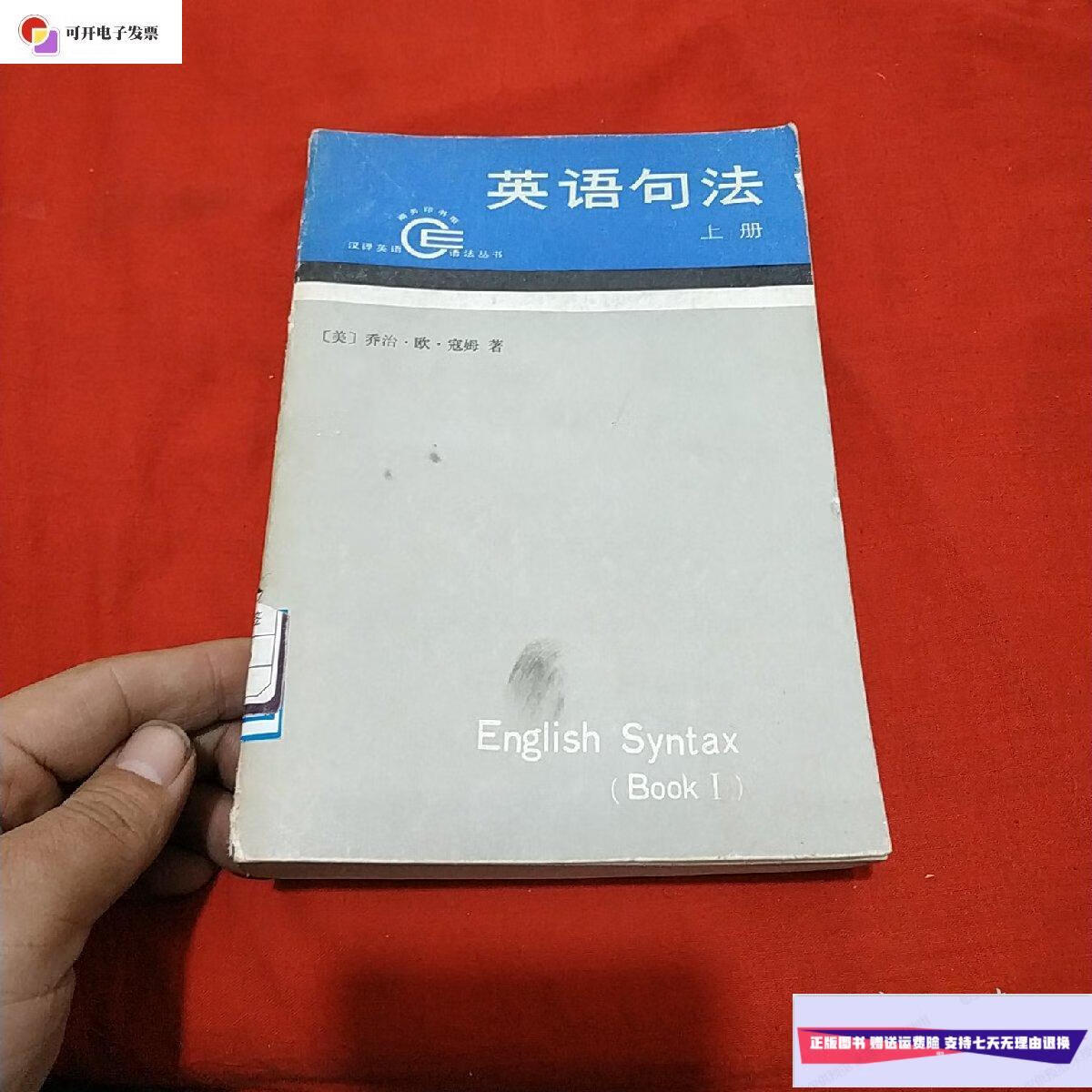 【二手9成新】英语句法(上册) /乔治.欧.寇姆 商务印书馆