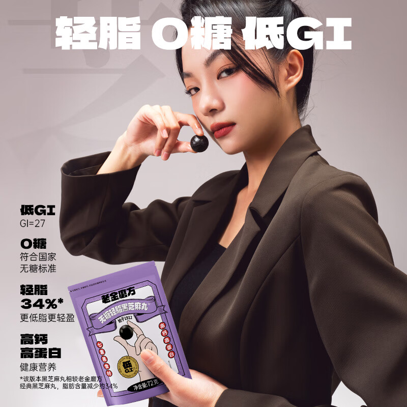 老金磨方【黑金系列】黑芝麻丸72g芝麻球高纤高钙高蛋白即食零食糕点 【无糖轻脂款72g】