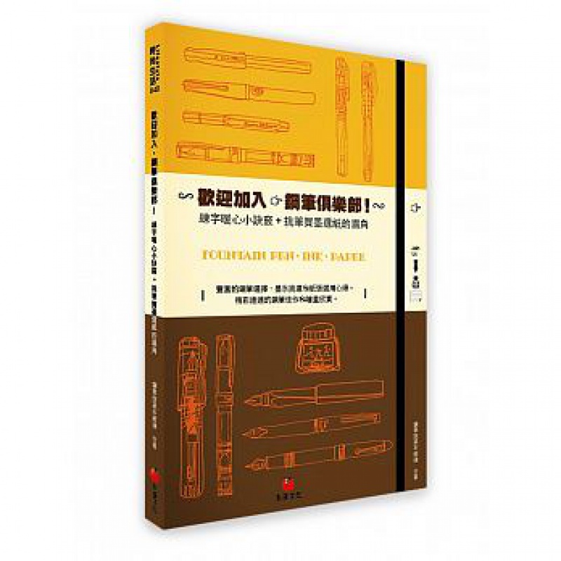 预订台版 欢迎加入 钢笔俱乐部 练字暖心小诀窍 买笔买墨买纸的眉角艺术 朱雀文化