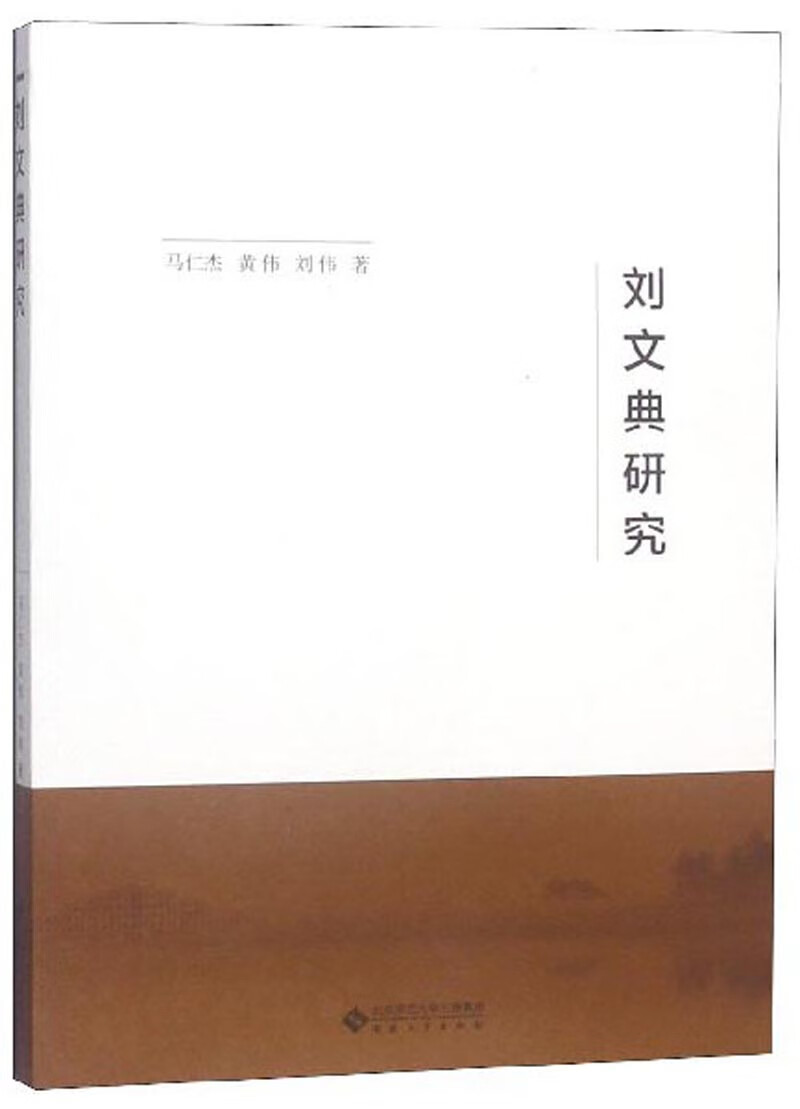刘文典研究 国学大师类书籍 刘文典研究