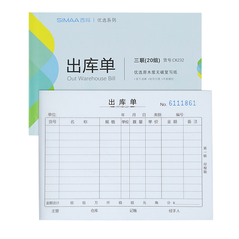 西玛（SIMAA）10本装三联出库单20组 36K 175*128mm CK232无碳复写财务单据