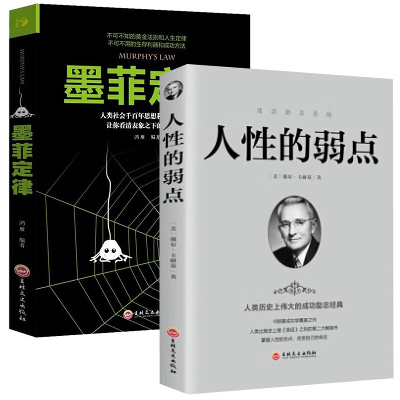人性的弱点+墨菲定律 2册套装