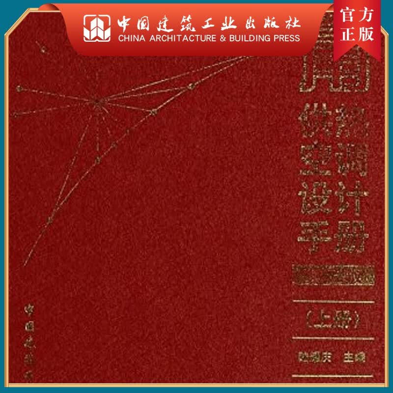建工社正版 实用供热空调设计手册（第二版）
