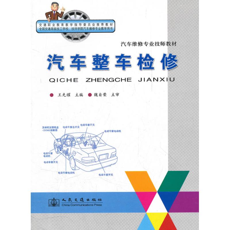 汽车整车检修/汽车维修专业技师教材