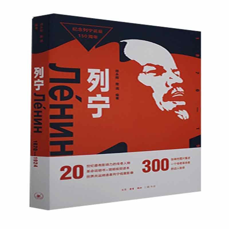 列宁（1870—1924）师永刚生活·读书·新知三联书店9787108068279 传记书籍