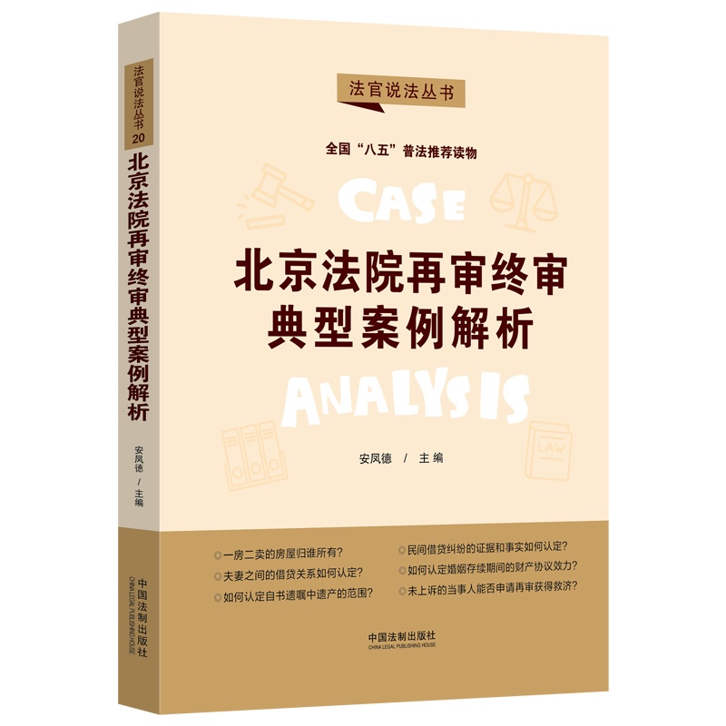 北京法院再审终审典型案例解析·法官说法丛书（第二辑）（“八五”普法用书）