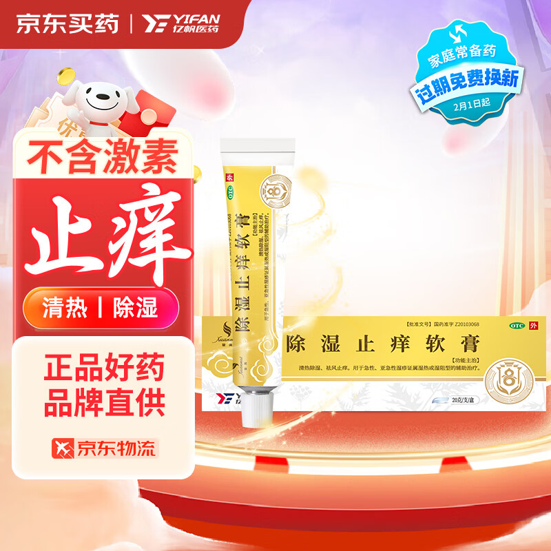 祛风止痒 用于急性 亚急性湿疹证属湿热或湿阻型的辅助治疗