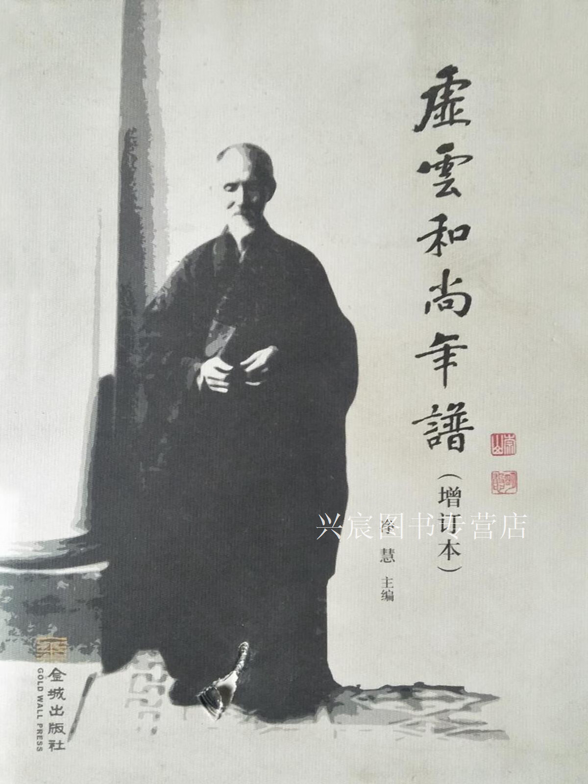 虚云和尚年谱(增订本),净慧主编,金城出版社,9787802517202