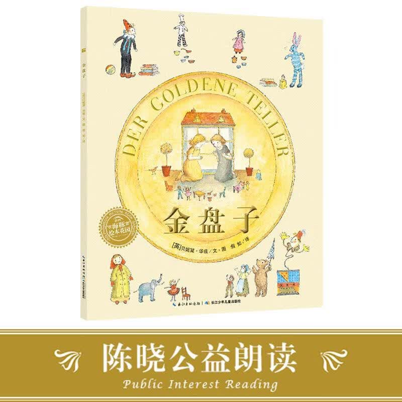 海豚绘本花园:金盘子【正版好书，下单速发】