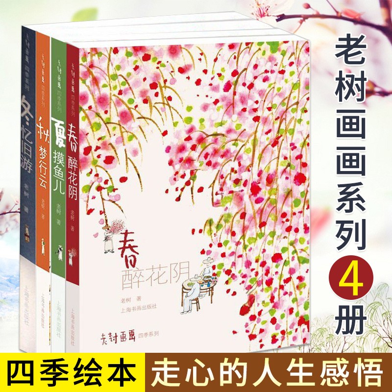 【可选书籍】老树画画作品系列 活着 真好 春醉花阴等名家画集 四季绘本赏析书籍 老树画画四季系列4册