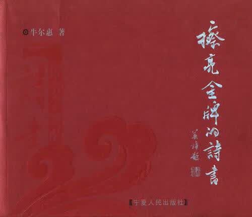 擦亮金牌的诗书 牛尔惠 宁夏人民出版社