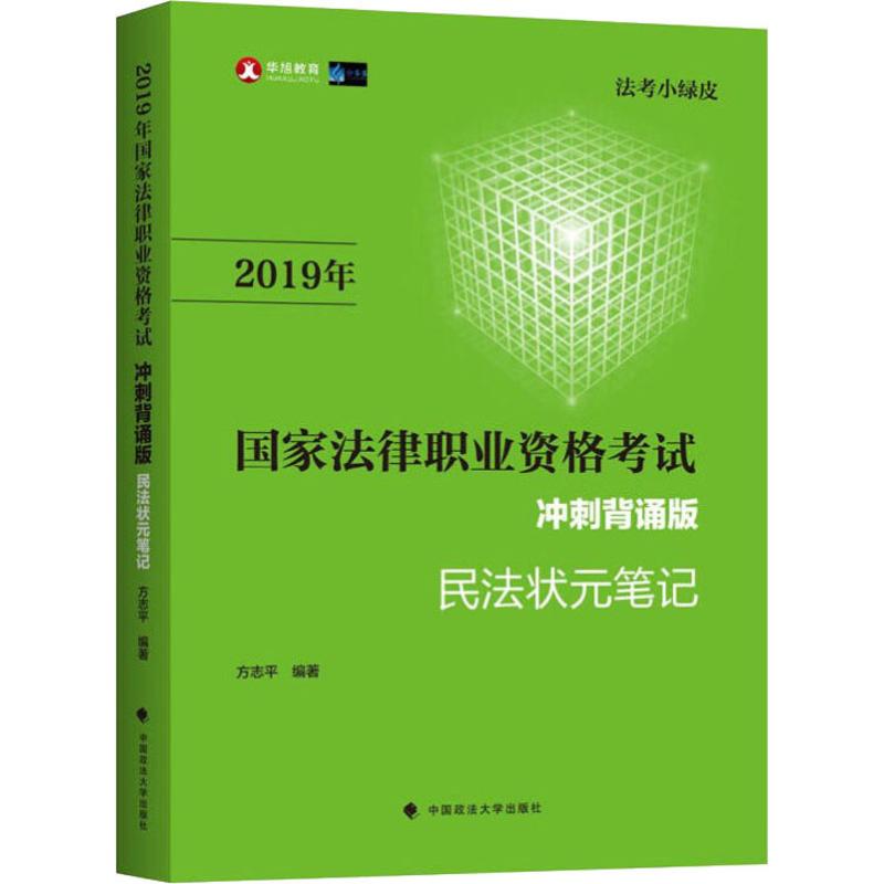 华旭教育 国家法律职业资格考试民法状元笔记冲刺背诵版 2019