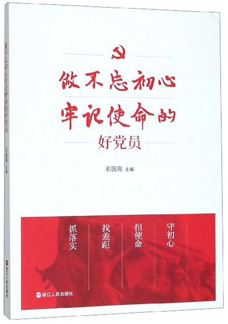 做不忘初心牢记使命的好党员 9787213086502
