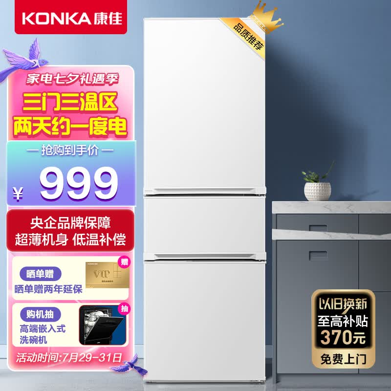 康佳【KONKA】210升小冰箱 三门家用小型电冰箱 三门三温区中门软冷冻 节能低音 低温补偿BCD-210GB3S