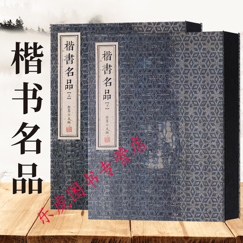 楷书名品（上下册）2本 金墨编 线装书局