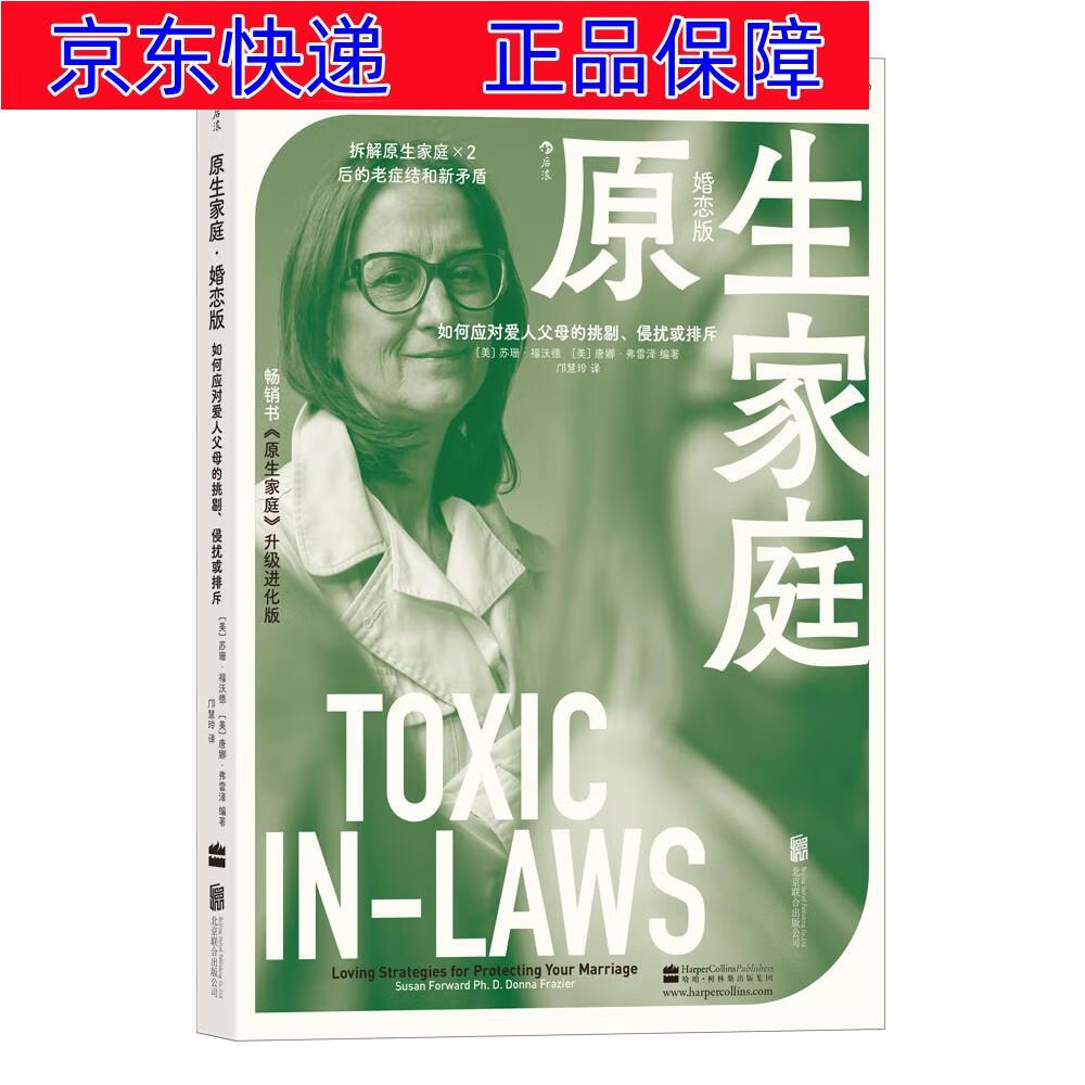正版图书 原生家庭 · 婚恋版 美国著名心理咨询师苏珊·福沃德,以数