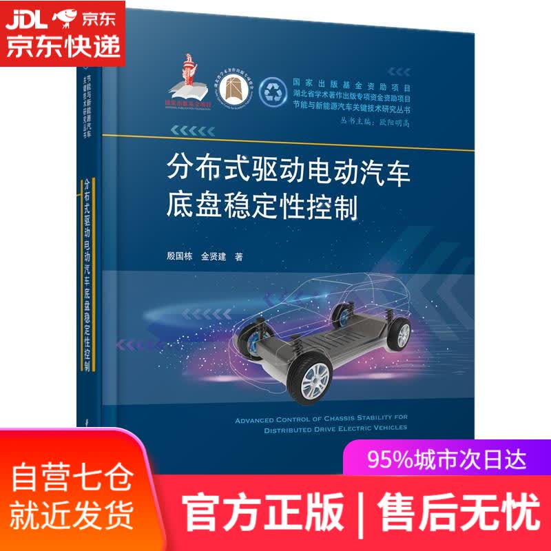 【新华书店】分布式驱动电动汽车底盘稳定性控制 殷国栋,金贤建 华中科技大学出版社