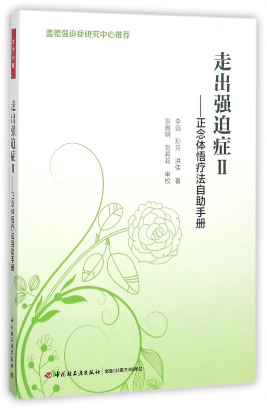 走出强迫症(Ⅱ正念体悟疗法自助手册)