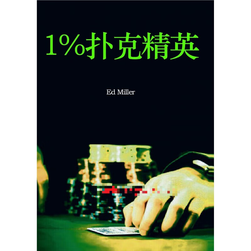 1%精英进阶指南百分之一精英德州扑克书店【23年全彩新品】 23年3月全彩版体验