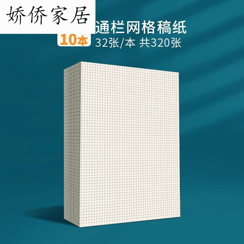 a4米黄色大学生考研专用格子数学计 【标准款】网格本10本装-320张(32