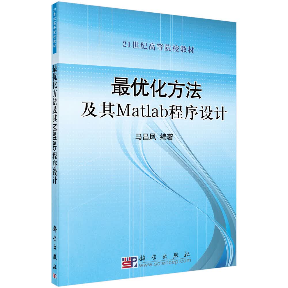 最优化方法及其Matlab程序设计