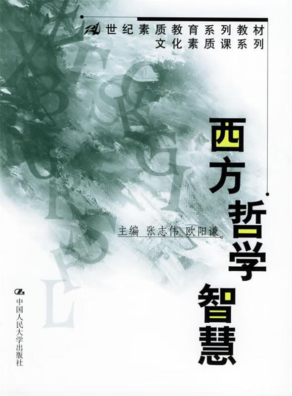 西方哲学智慧 张志伟,欧阳谦 主编【书】