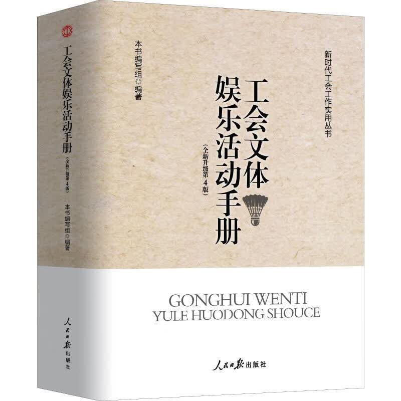 工会文体娱乐活动手册(全新升级第4版)工会书籍