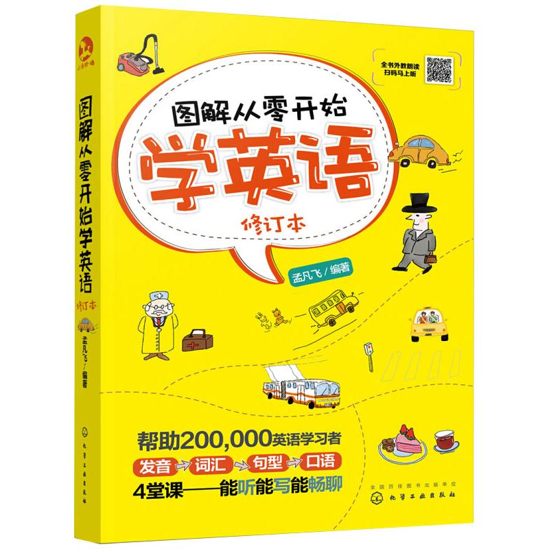图解从零开始学英语 修订本 孟凡飞 编 书籍