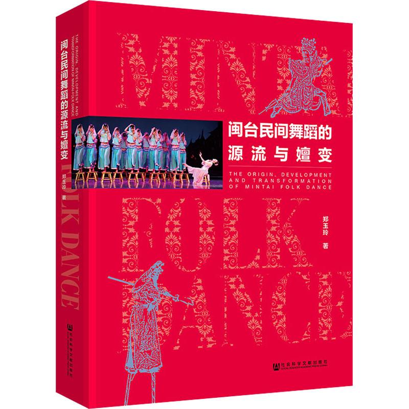 闽台民间舞蹈的源流与嬗变
