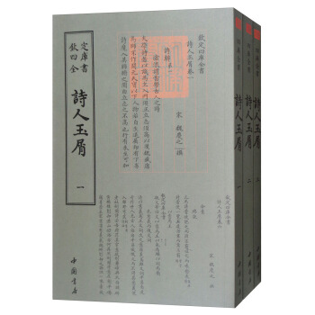 四库全书诗文评类：诗人玉屑(套装全3册)