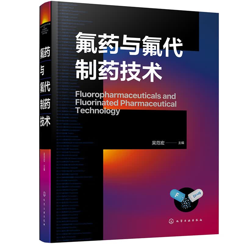 氟药与氟代制药技术