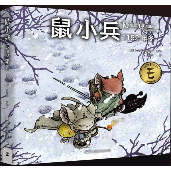 鼠小兵(1152年冬)(精)