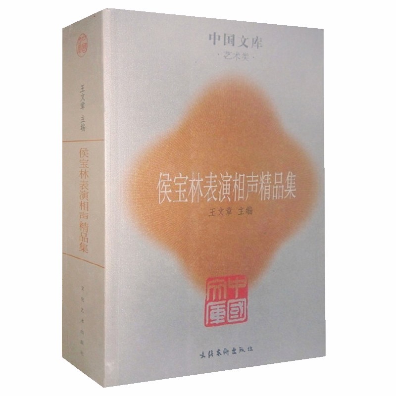 侯宝林表演相声精品集（中国文库·艺术类）