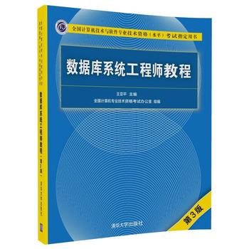 数据库系统工程师教程( 3版) 亚平 9787302481577 清华大学出版社