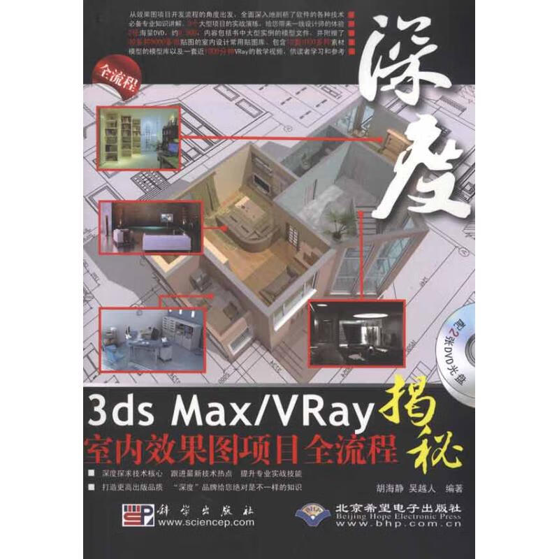 深度3ds Max/VRay室内效果图项目全流程揭秘(