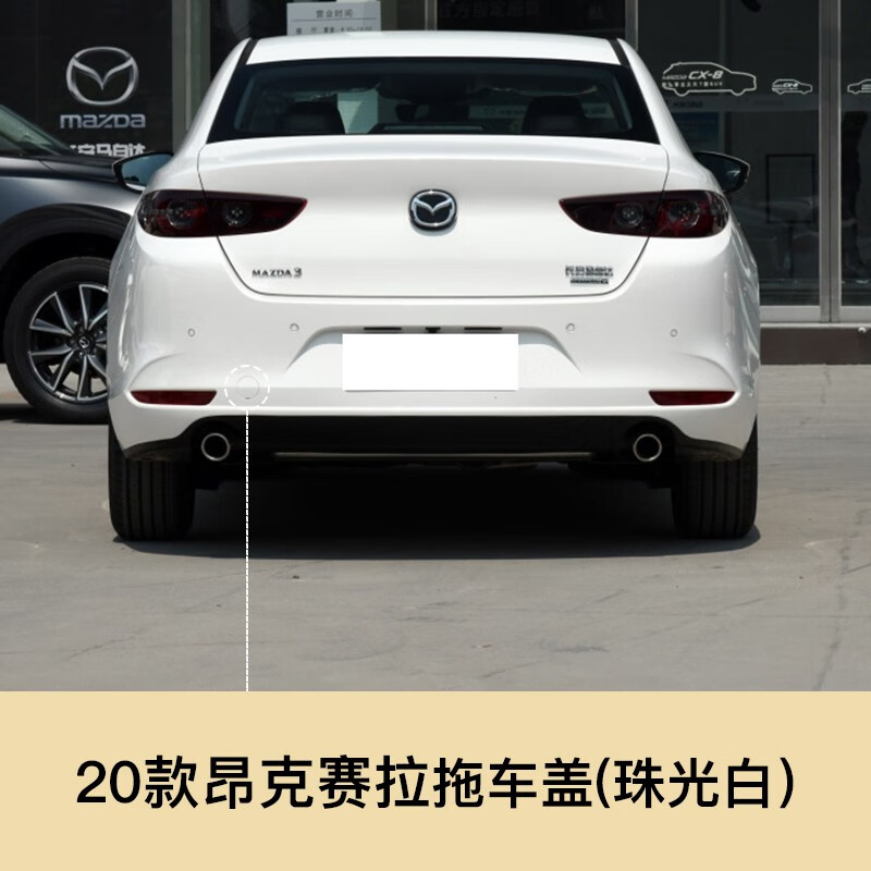 奥慧适配20-21新款马自达3昂克赛拉拖车盖 后保险杠牵引盖 拖车钩盖板